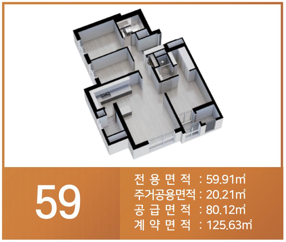 59 타입 입체도 및 면적 안내
